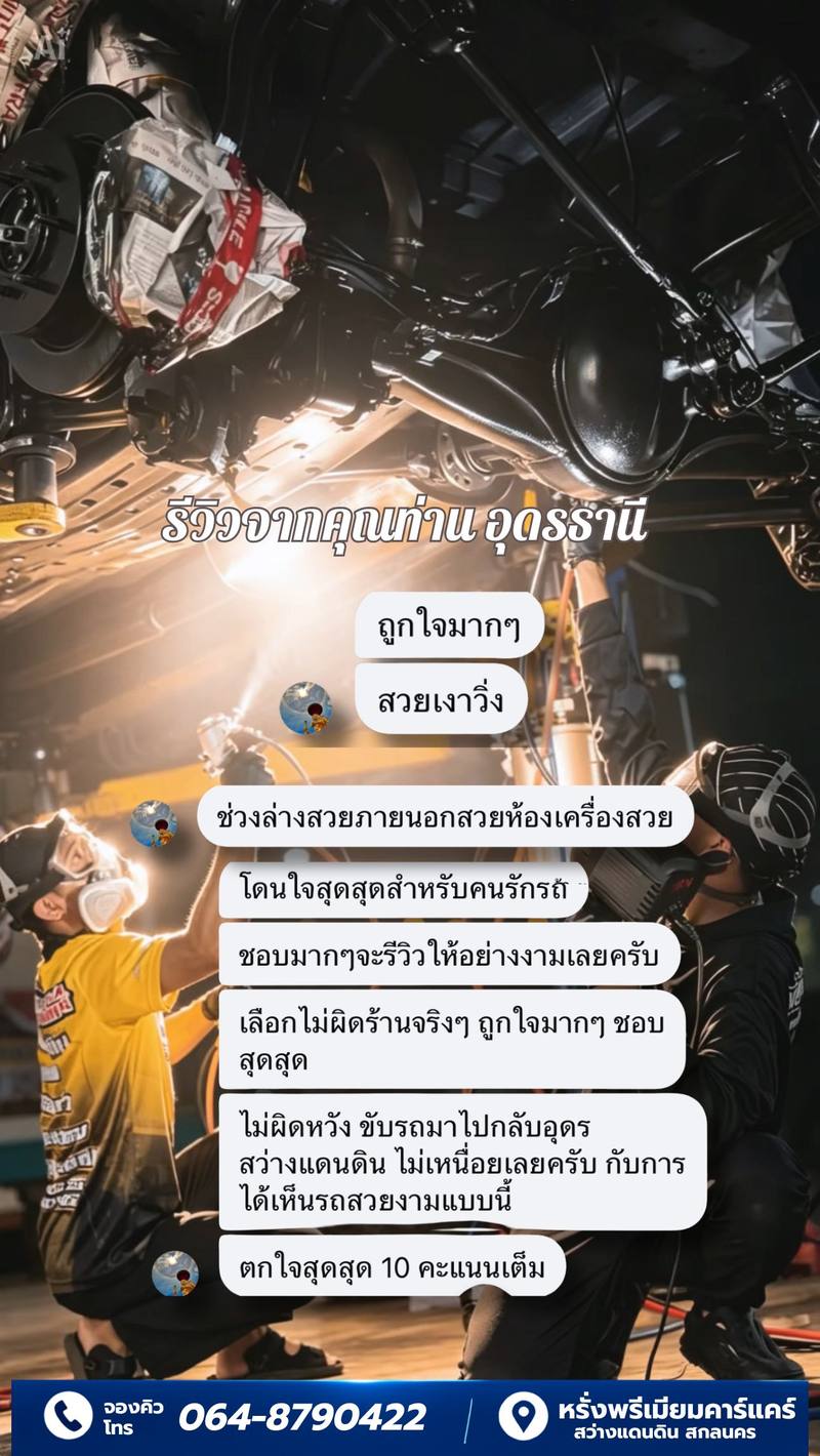รีวิวลูกค้าหรั่งพรีเมียมคาร์แคร์ 1