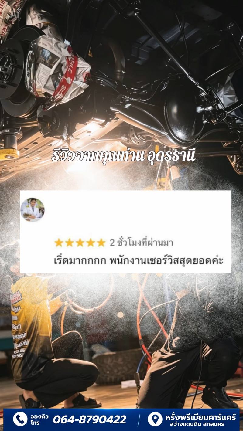 รีวิวลูกค้าหรั่งพรีเมียมคาร์แคร์ 10