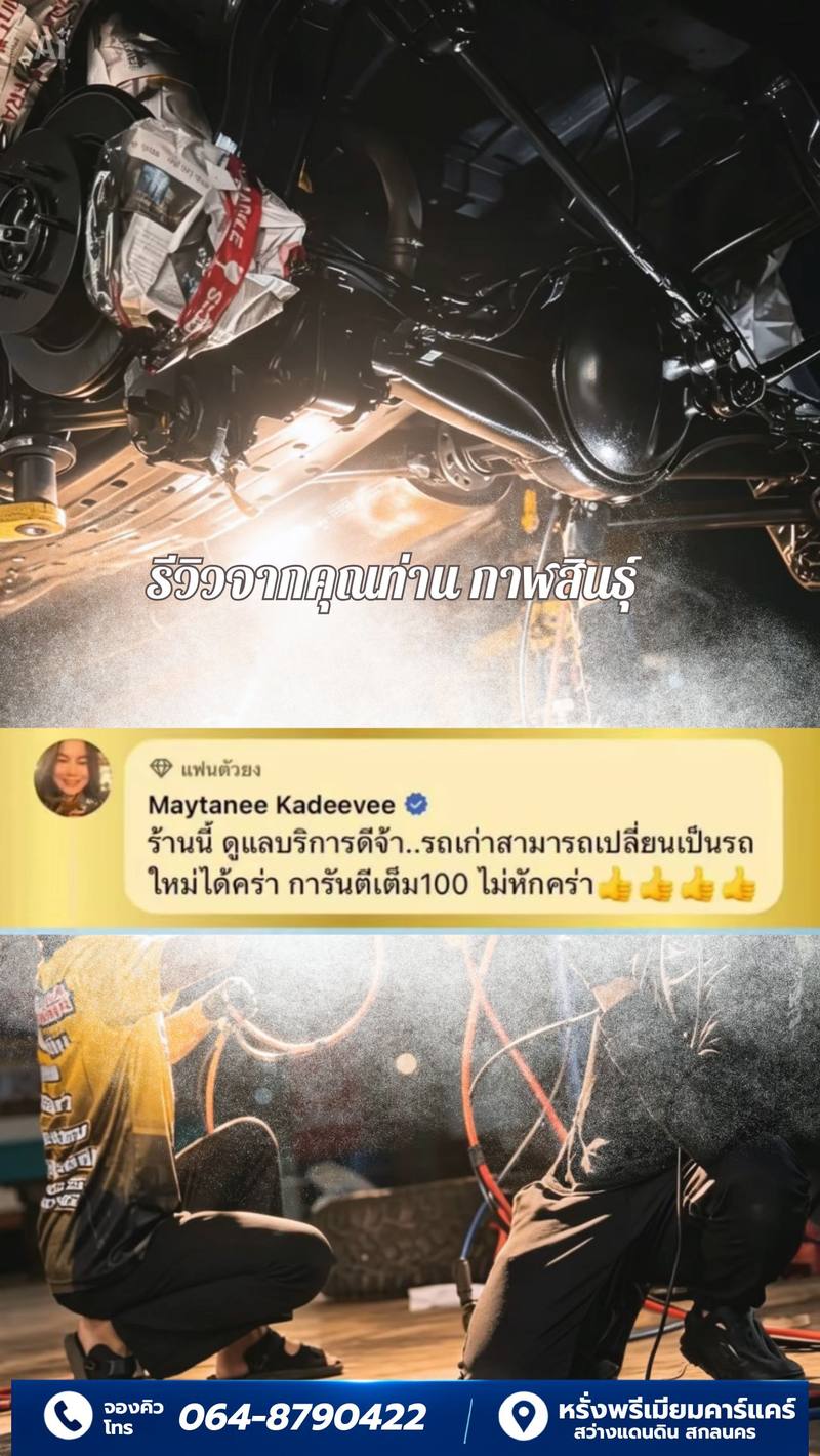 รีวิวลูกค้าหรั่งพรีเมียมคาร์แคร์ 12