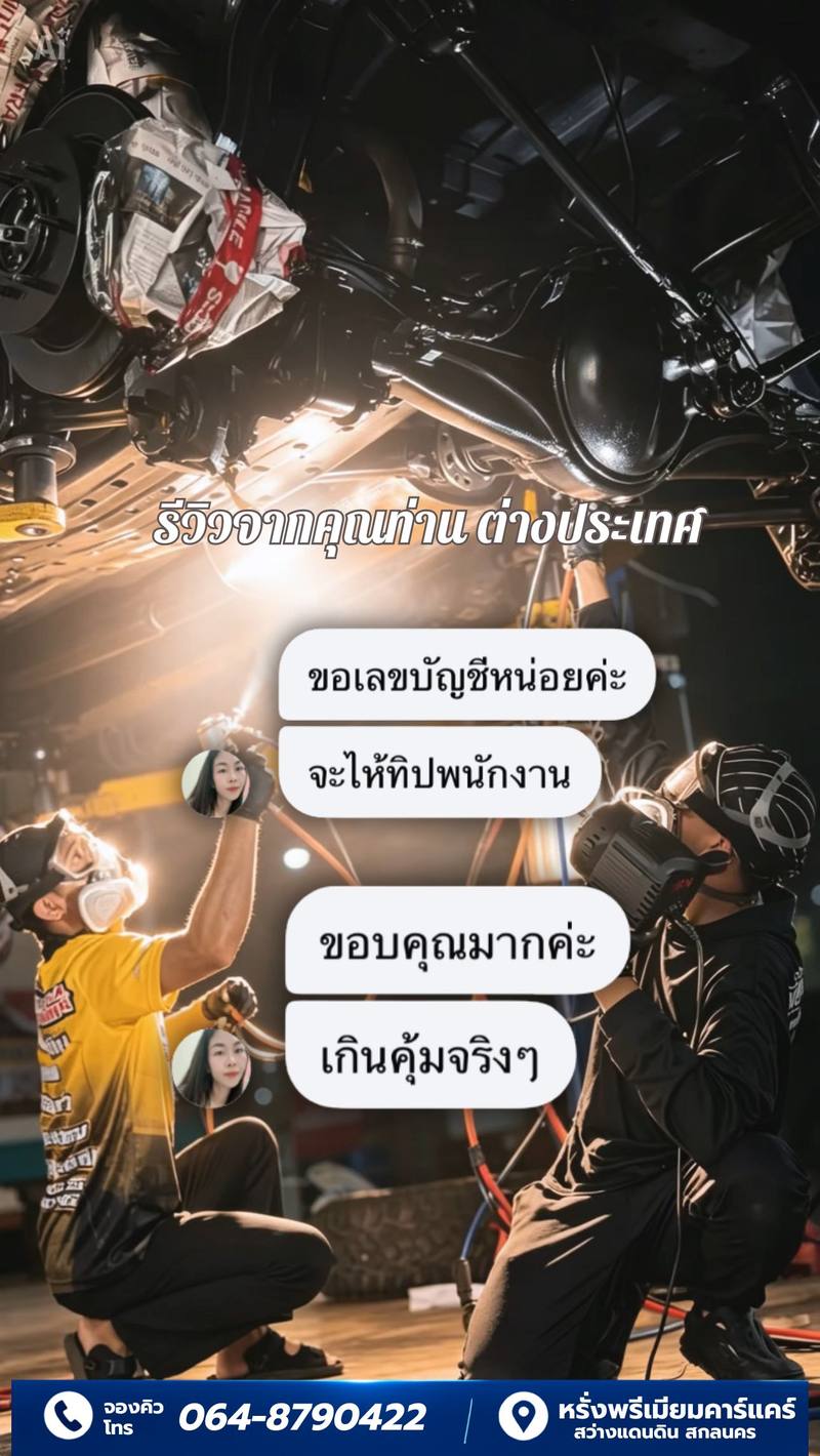 รีวิวลูกค้าหรั่งพรีเมียมคาร์แคร์ 2
