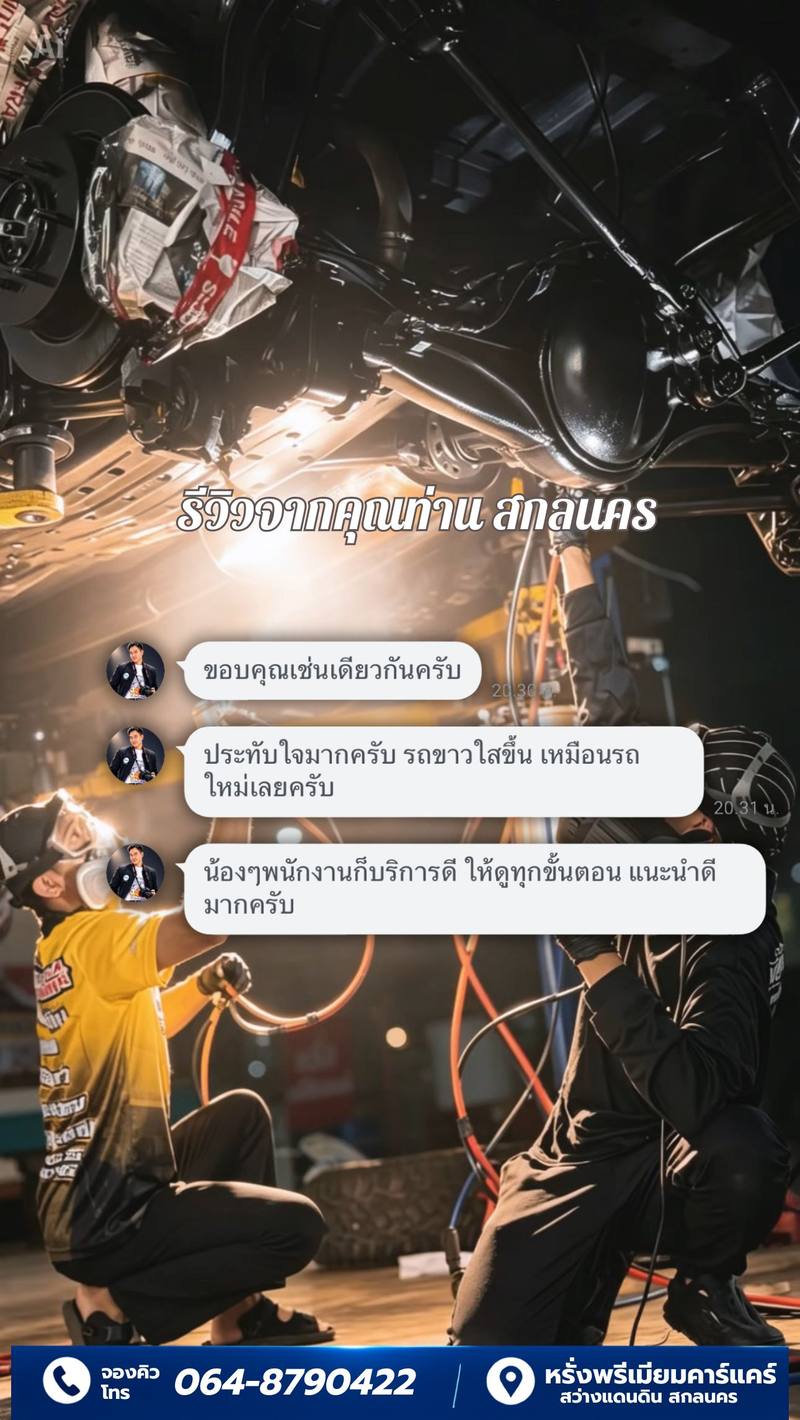 รีวิวลูกค้าหรั่งพรีเมียมคาร์แคร์ 3