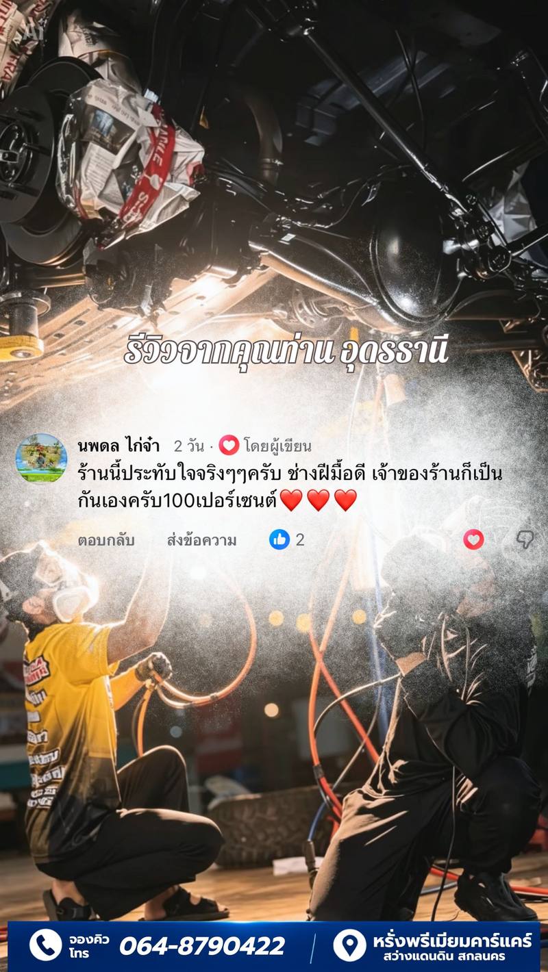 รีวิวลูกค้าหรั่งพรีเมียมคาร์แคร์ 4