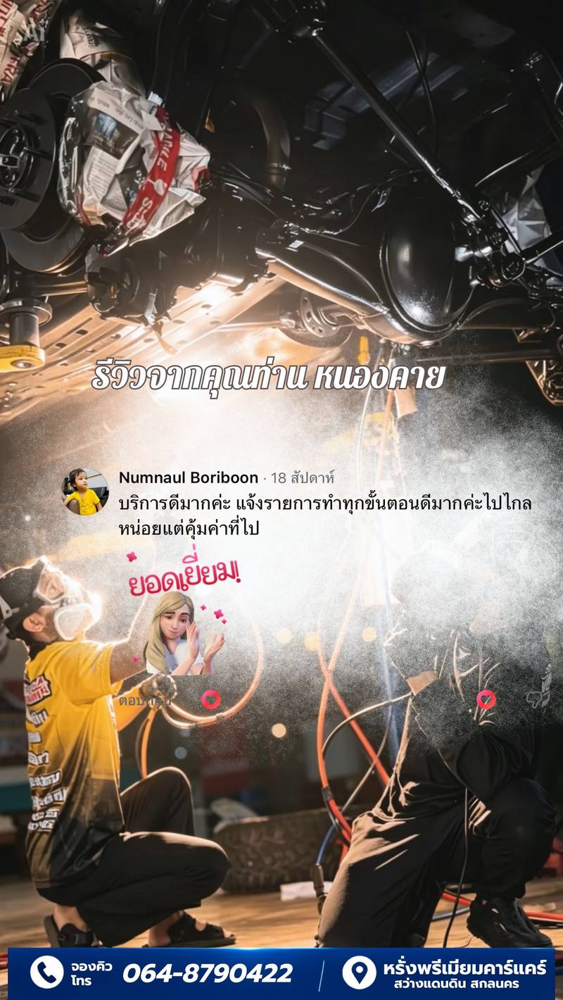รีวิวลูกค้าหรั่งพรีเมียมคาร์แคร์ 5