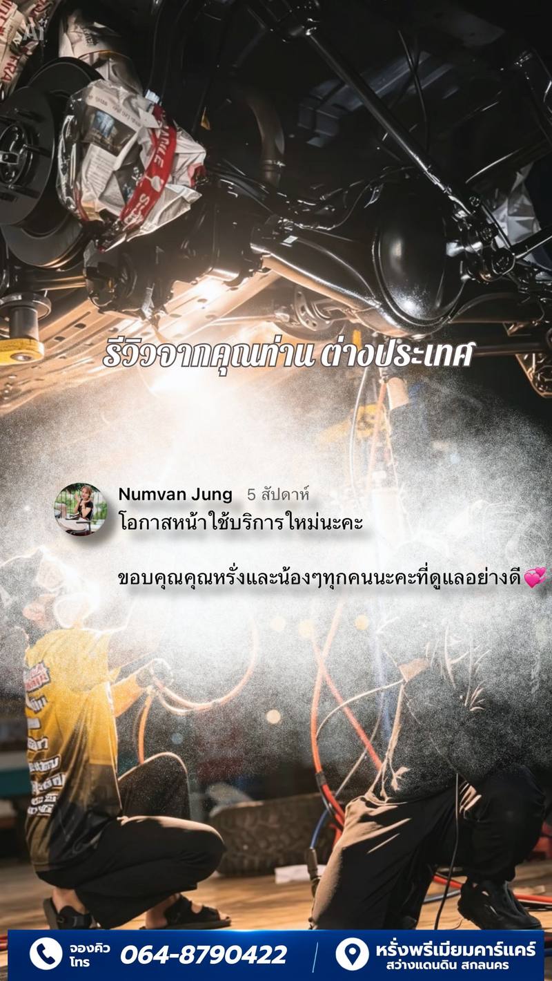 รีวิวลูกค้าหรั่งพรีเมียมคาร์แคร์ 6