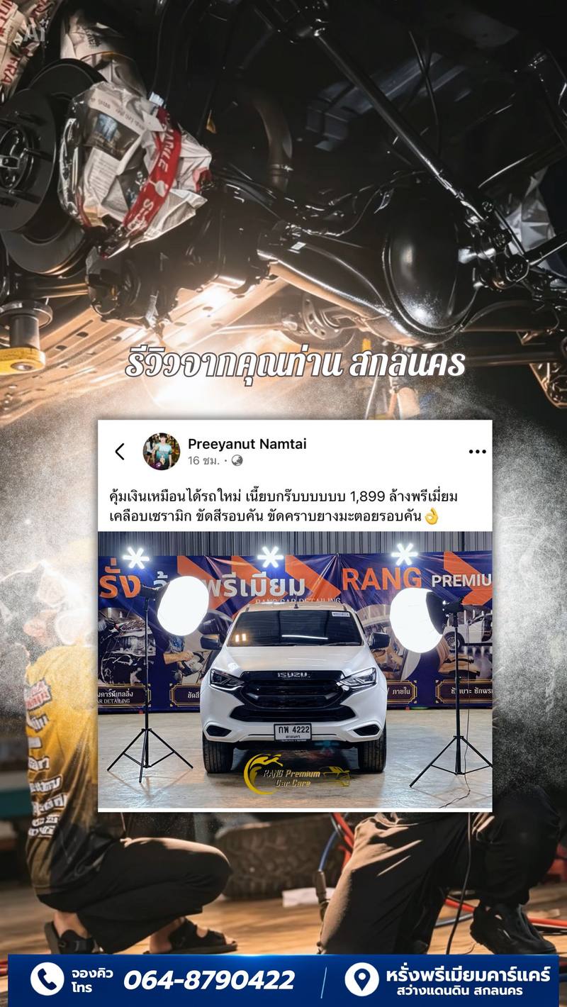 รีวิวลูกค้าหรั่งพรีเมียมคาร์แคร์ 7