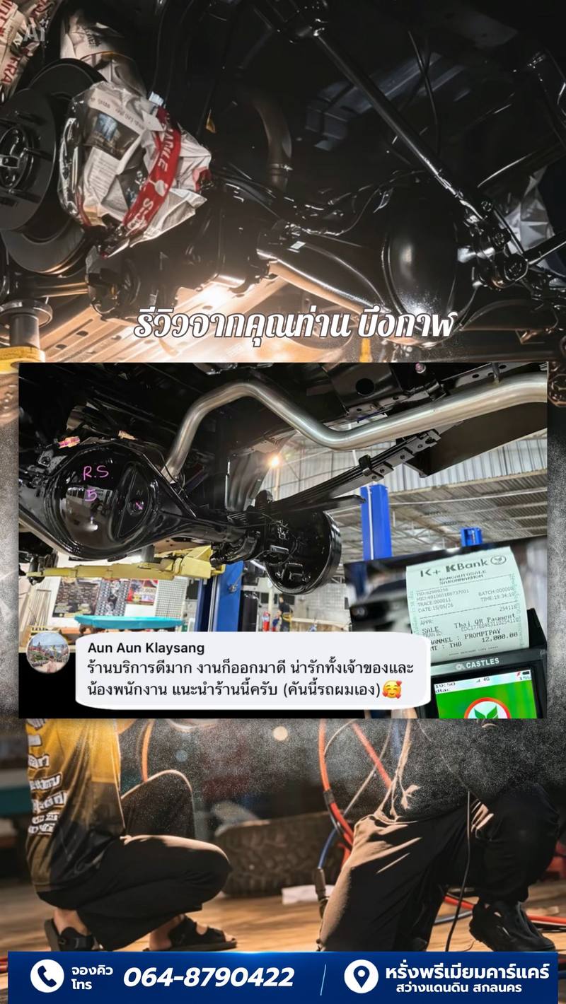 รีวิวลูกค้าหรั่งพรีเมียมคาร์แคร์ 9